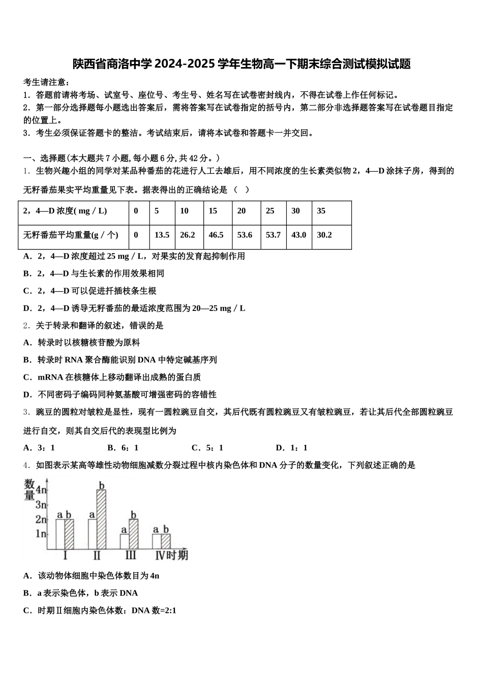 陕西省商洛中学2024-2025学年生物高一下期末综合测试模拟试题含解析_第1页