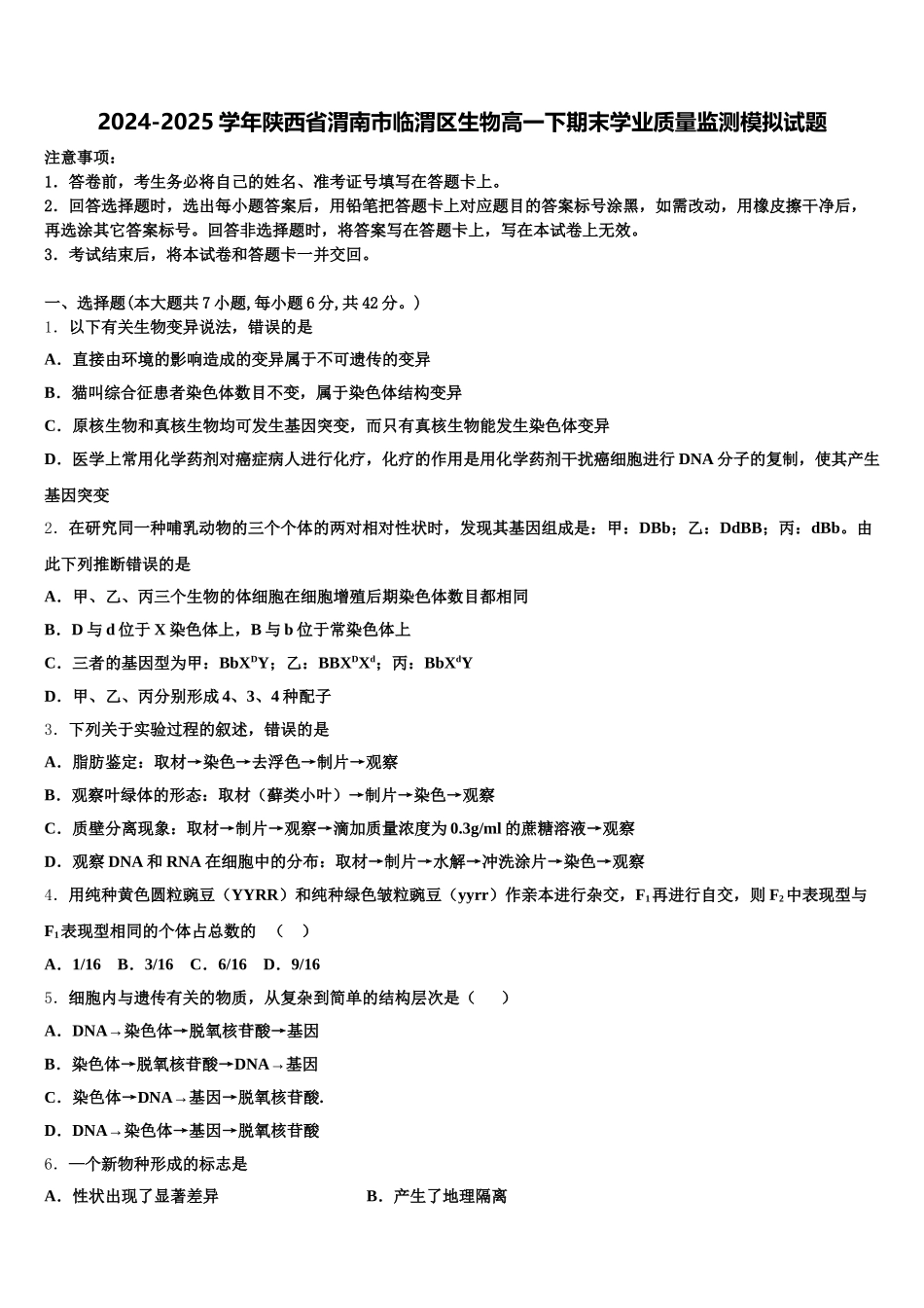 2024-2025学年陕西省渭南市临渭区生物高一下期末学业质量监测模拟试题含解析_第1页