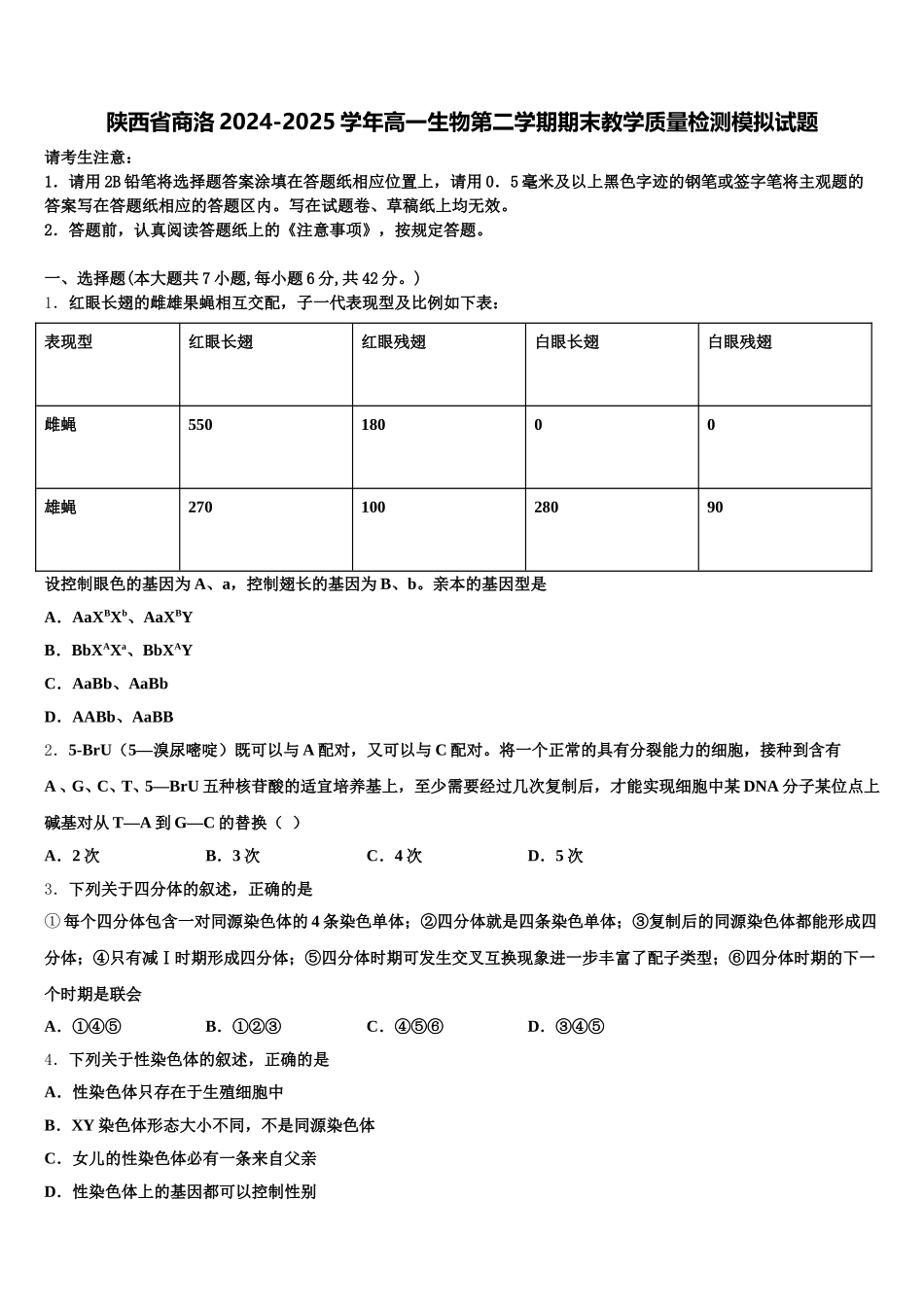 陕西省商洛2024-2025学年高一生物第二学期期末教学质量检测模拟试题含解析_第1页
