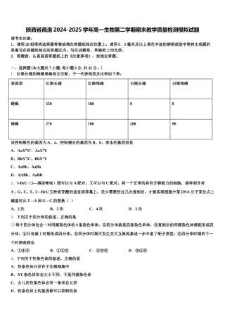 陕西省商洛2024-2025学年高一生物第二学期期末教学质量检测模拟试题含解析
