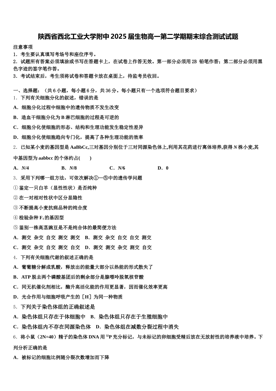 陕西省西北工业大学附中2025届生物高一第二学期期末综合测试试题含解析_第1页