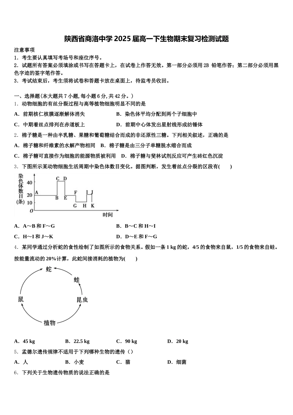 陕西省商洛中学2025届高一下生物期末复习检测试题含解析_第1页