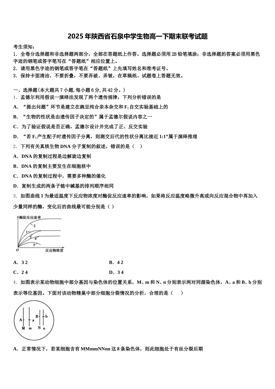 2025年陕西省石泉中学生物高一下期末联考试题含解析_第1页