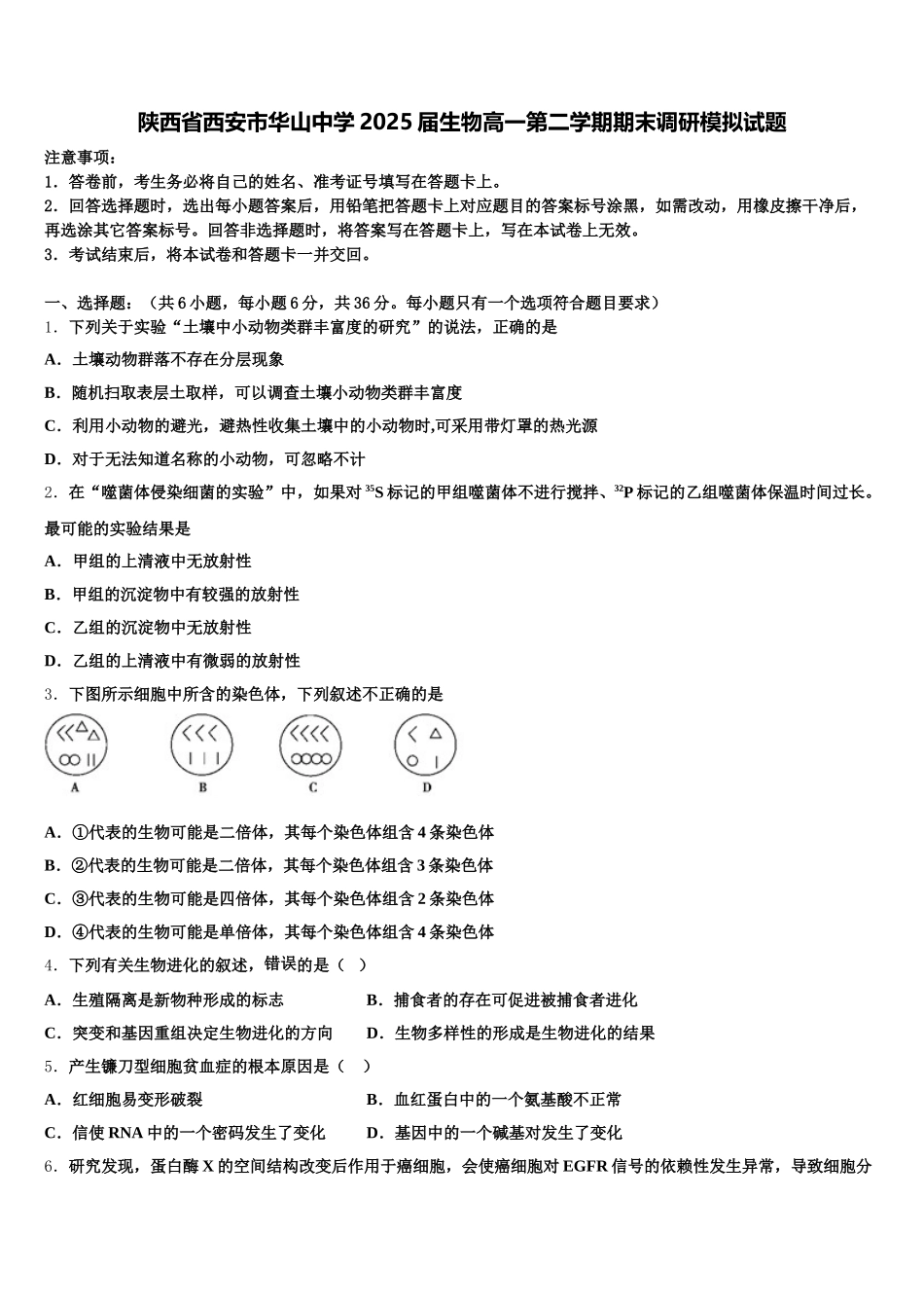 陕西省西安市华山中学2025届生物高一第二学期期末调研模拟试题含解析_第1页