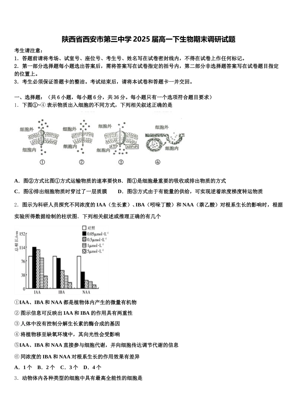 陕西省西安市第三中学2025届高一下生物期末调研试题含解析_第1页