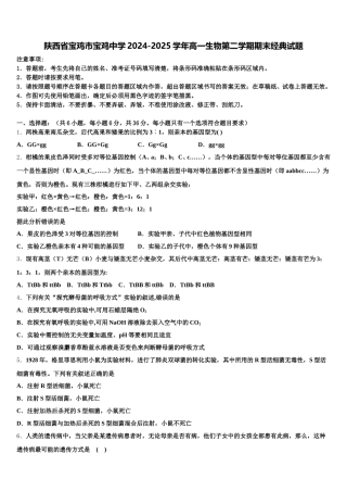 陕西省宝鸡市宝鸡中学2024-2025学年高一生物第二学期期末经典试题含解析