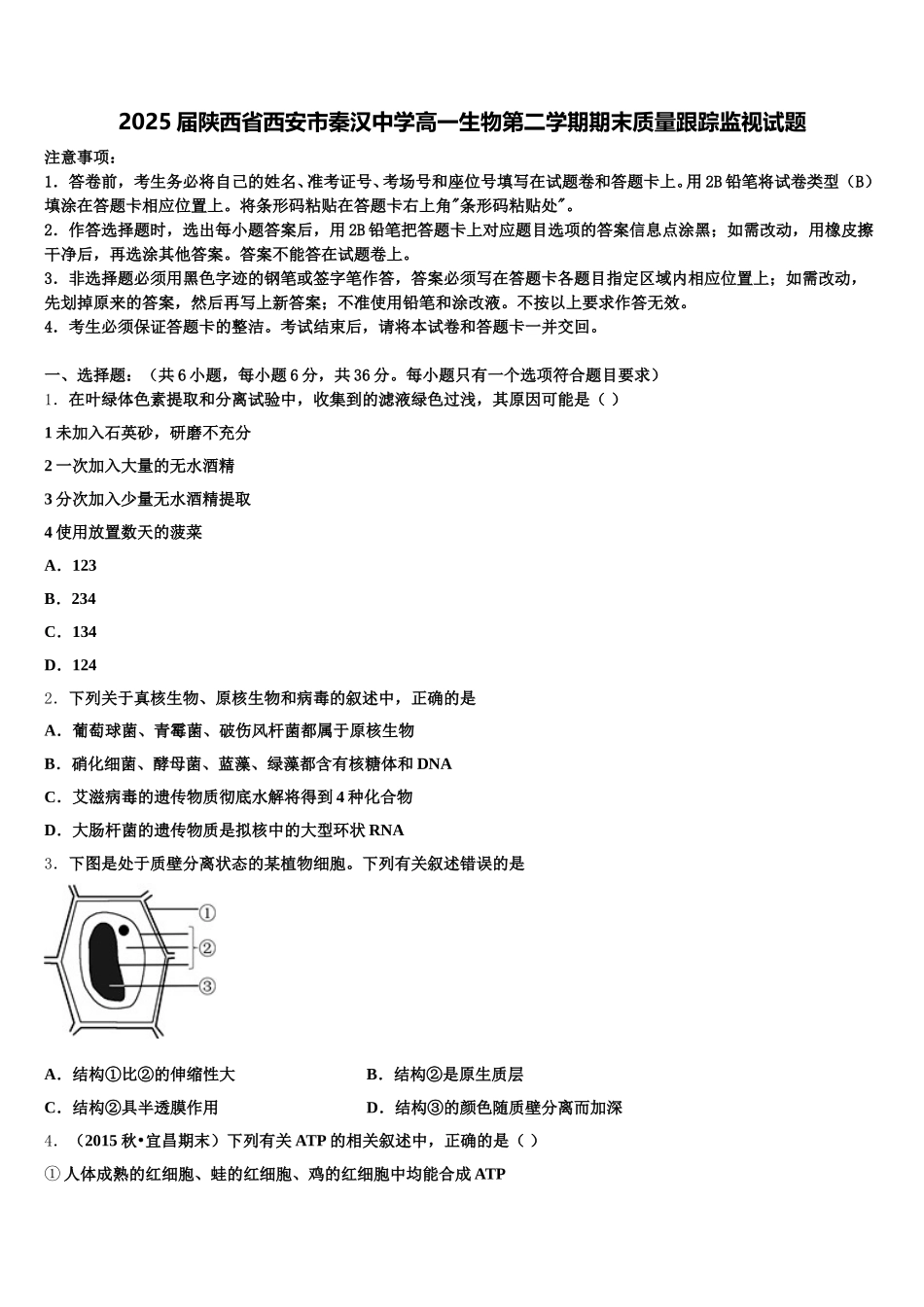 2025届陕西省西安市秦汉中学高一生物第二学期期末质量跟踪监视试题含解析_第1页