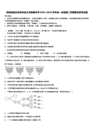 陕西省西北农林科技大学附属中学2024-2025学年高一生物第二学期期末联考试题含解析
