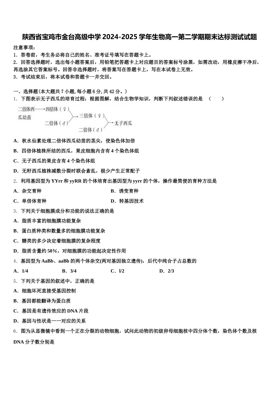陕西省宝鸡市金台高级中学2024-2025学年生物高一第二学期期末达标测试试题含解析_第1页