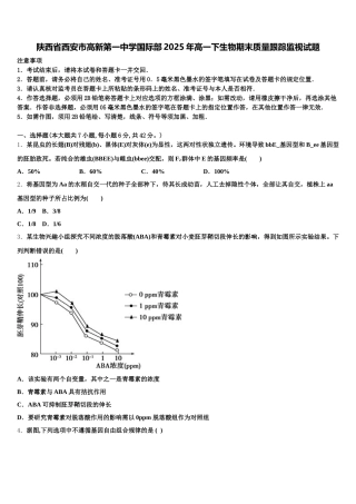 陕西省西安市高新第一中学国际部2025年高一下生物期末质量跟踪监视试题含解析