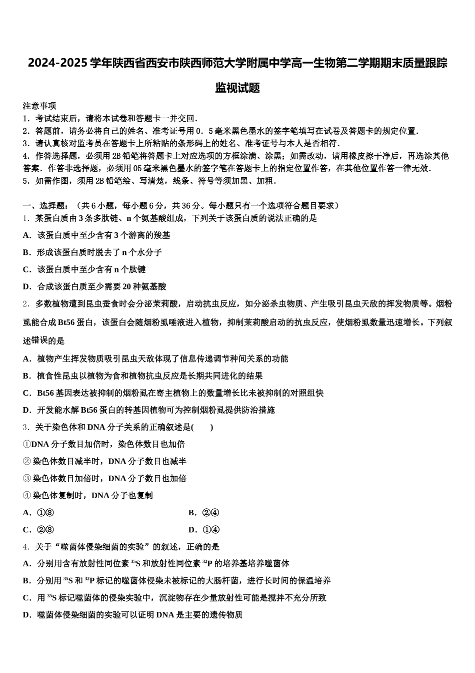2024-2025学年陕西省西安市陕西师范大学附属中学高一生物第二学期期末质量跟踪监视试题含解析_第1页