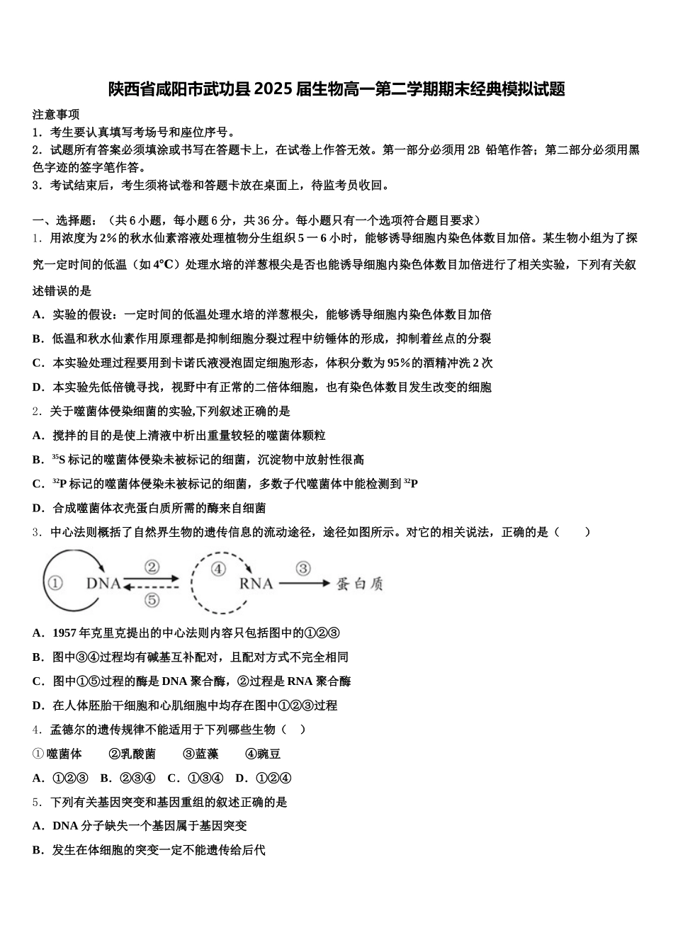 陕西省咸阳市武功县2025届生物高一第二学期期末经典模拟试题含解析_第1页