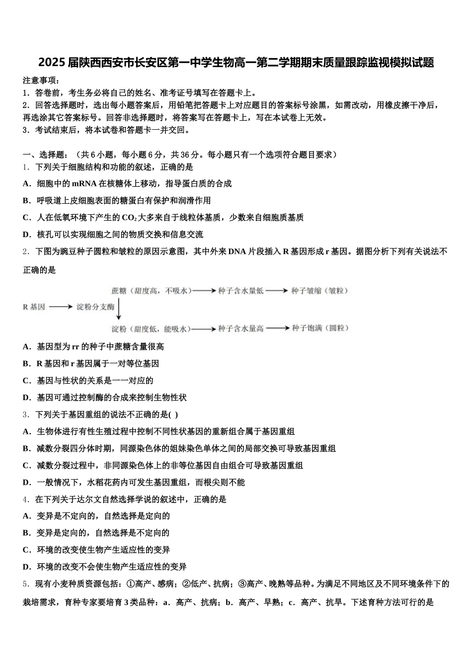 2025届陕西西安市长安区第一中学生物高一第二学期期末质量跟踪监视模拟试题含解析_第1页