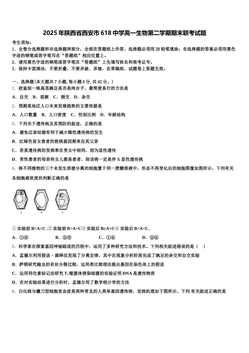2025年陕西省西安市618中学高一生物第二学期期末联考试题含解析_第1页