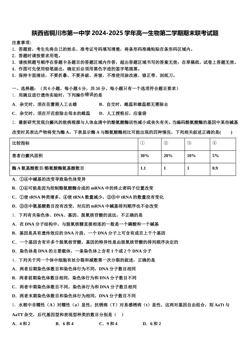 陕西省铜川市第一中学2024-2025学年高一生物第二学期期末联考试题含解析_第1页