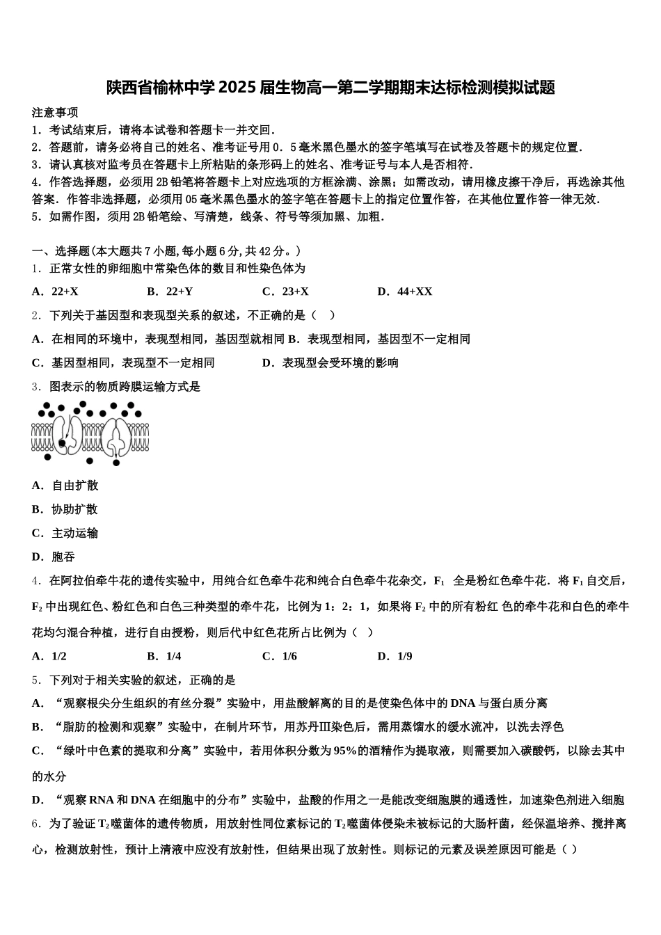 陕西省榆林中学2025届生物高一第二学期期末达标检测模拟试题含解析_第1页