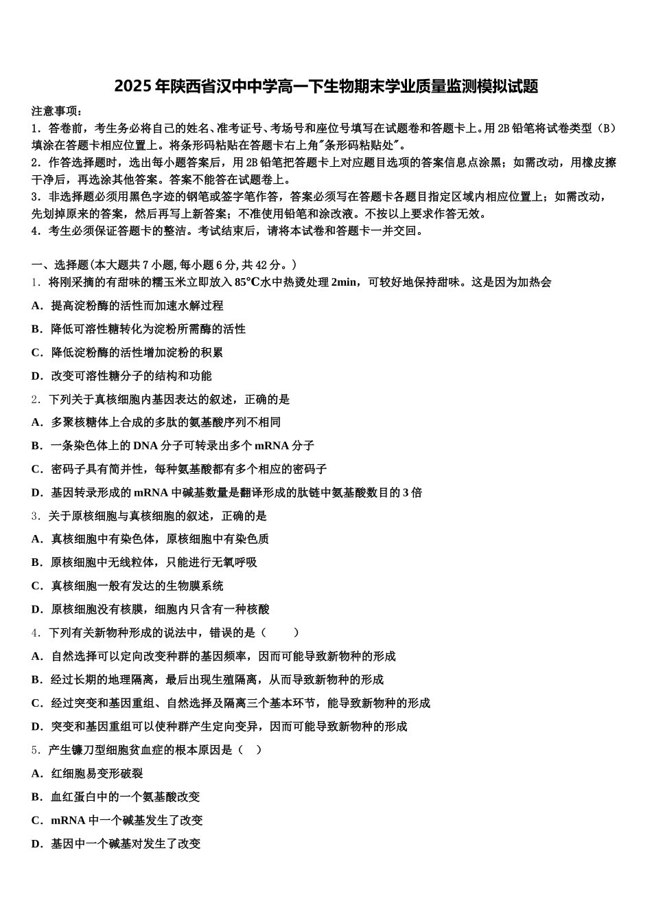 2025年陕西省汉中中学高一下生物期末学业质量监测模拟试题含解析_第1页
