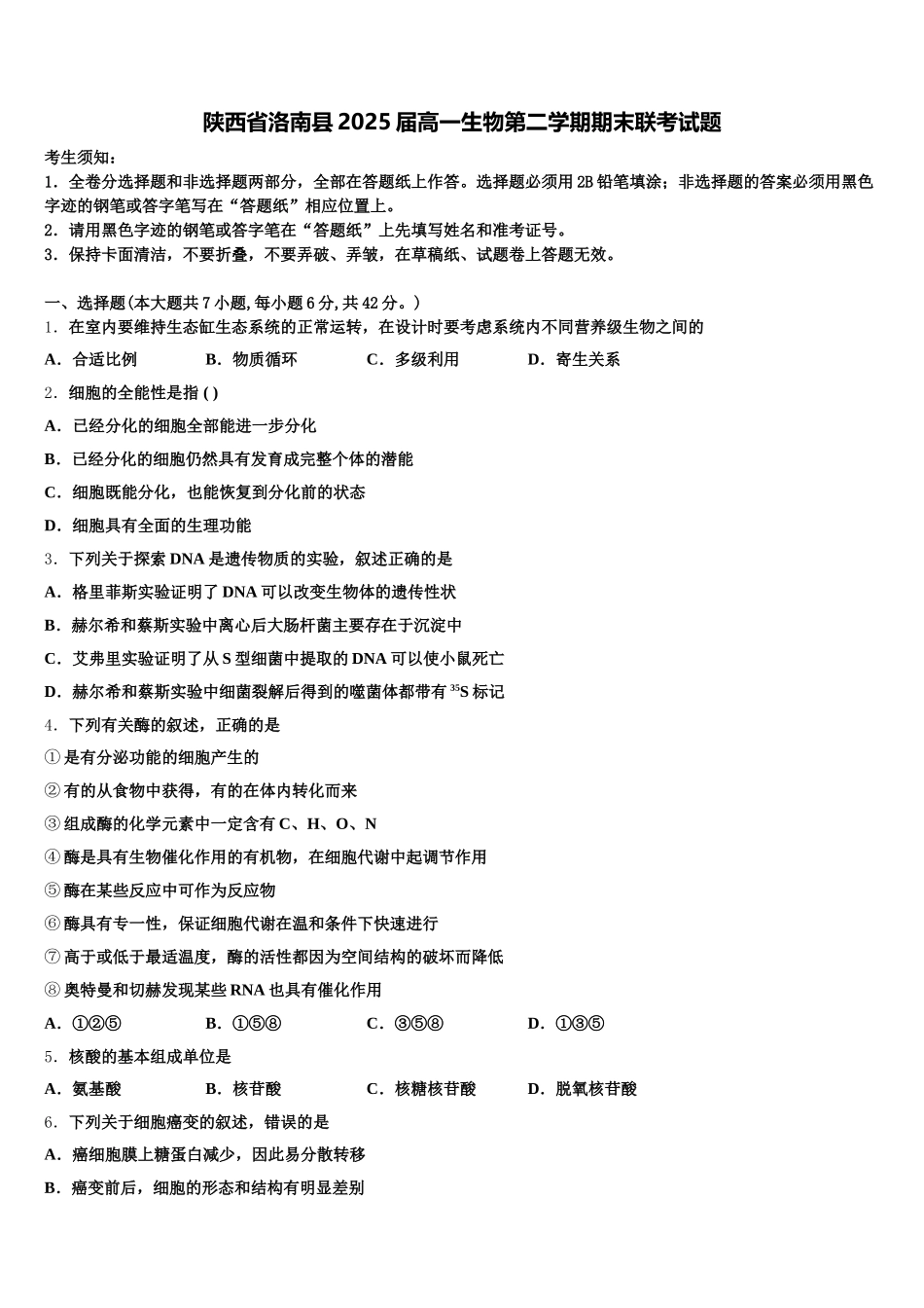 陕西省洛南县2025届高一生物第二学期期末联考试题含解析_第1页