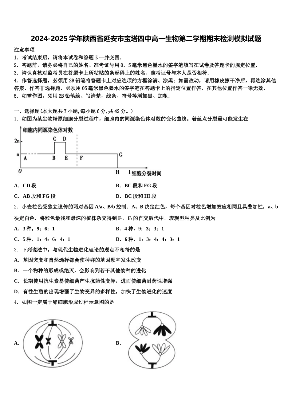 2024-2025学年陕西省延安市宝塔四中高一生物第二学期期末检测模拟试题含解析_第1页