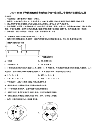 2024-2025学年陕西省延安市宝塔四中高一生物第二学期期末检测模拟试题含解析
