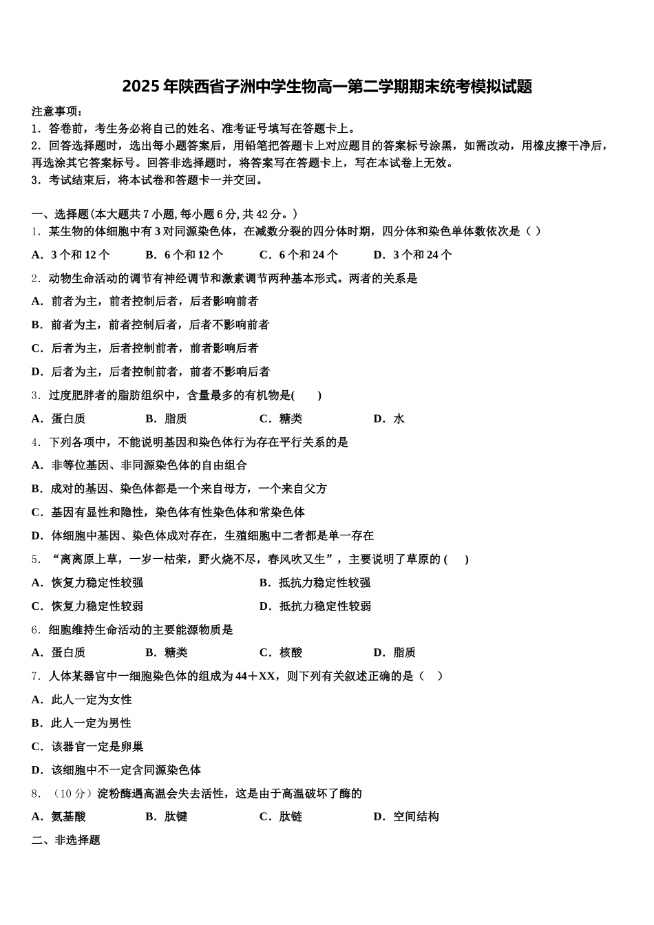2025年陕西省子洲中学生物高一第二学期期末统考模拟试题含解析_第1页