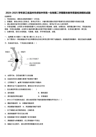 2024-2025学年浙江省温州市求知中学高一生物第二学期期末教学质量检测模拟试题含解析