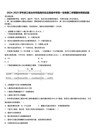 2024-2025学年浙江省台州市临海市白云高级中学高一生物第二学期期末预测试题含解析