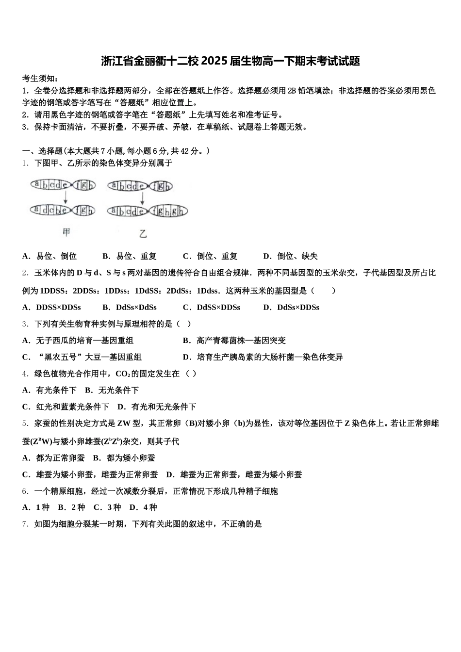 浙江省金丽衢十二校2025届生物高一下期末考试试题含解析_第1页