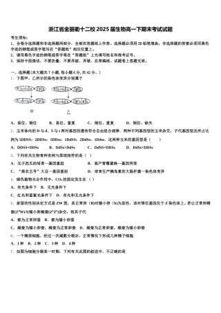 浙江省金丽衢十二校2025届生物高一下期末考试试题含解析