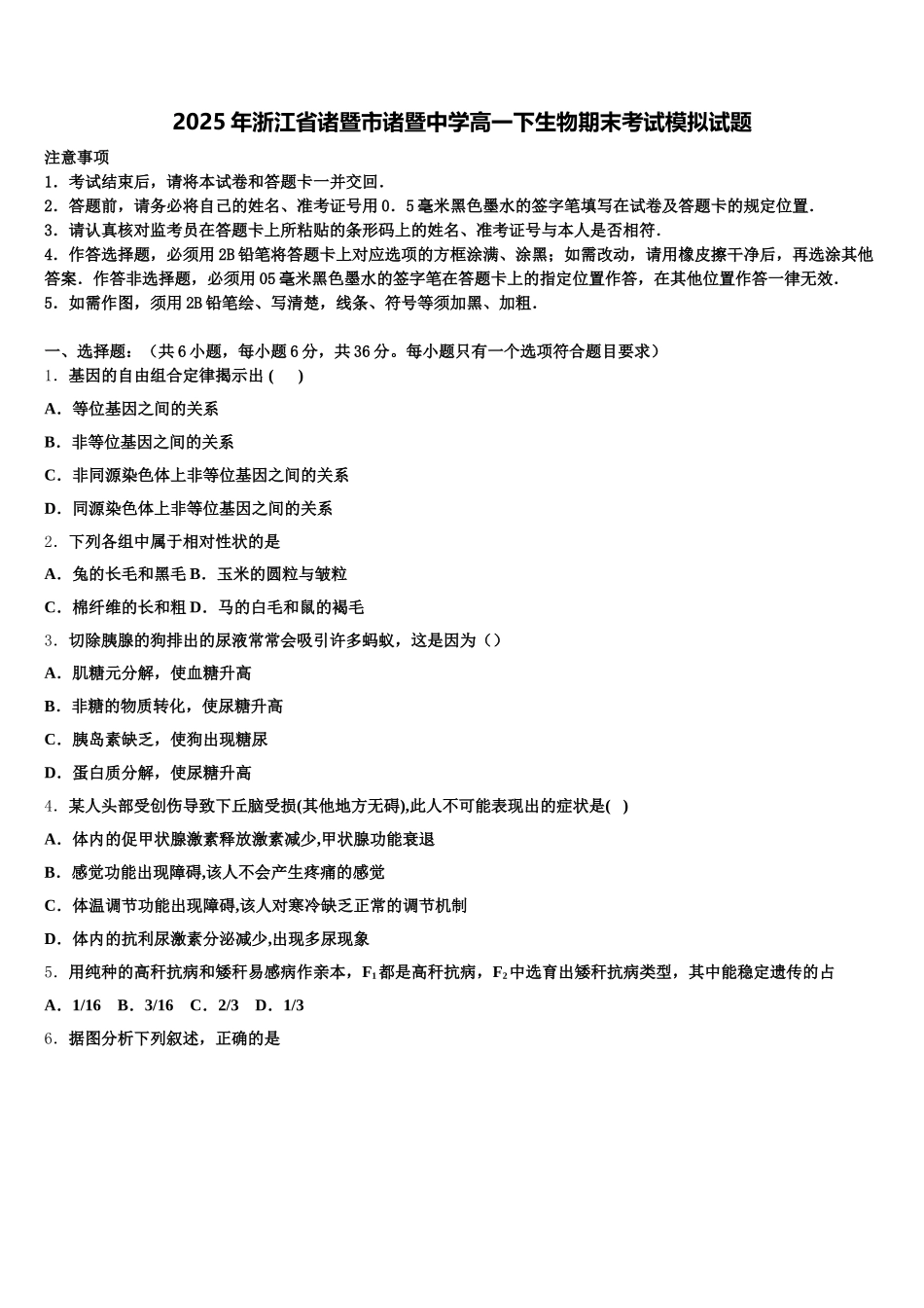 2025年浙江省诸暨市诸暨中学高一下生物期末考试模拟试题含解析_第1页