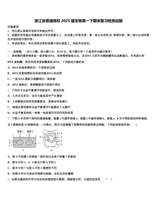 浙江省普通高校2025届生物高一下期末复习检测试题含解析