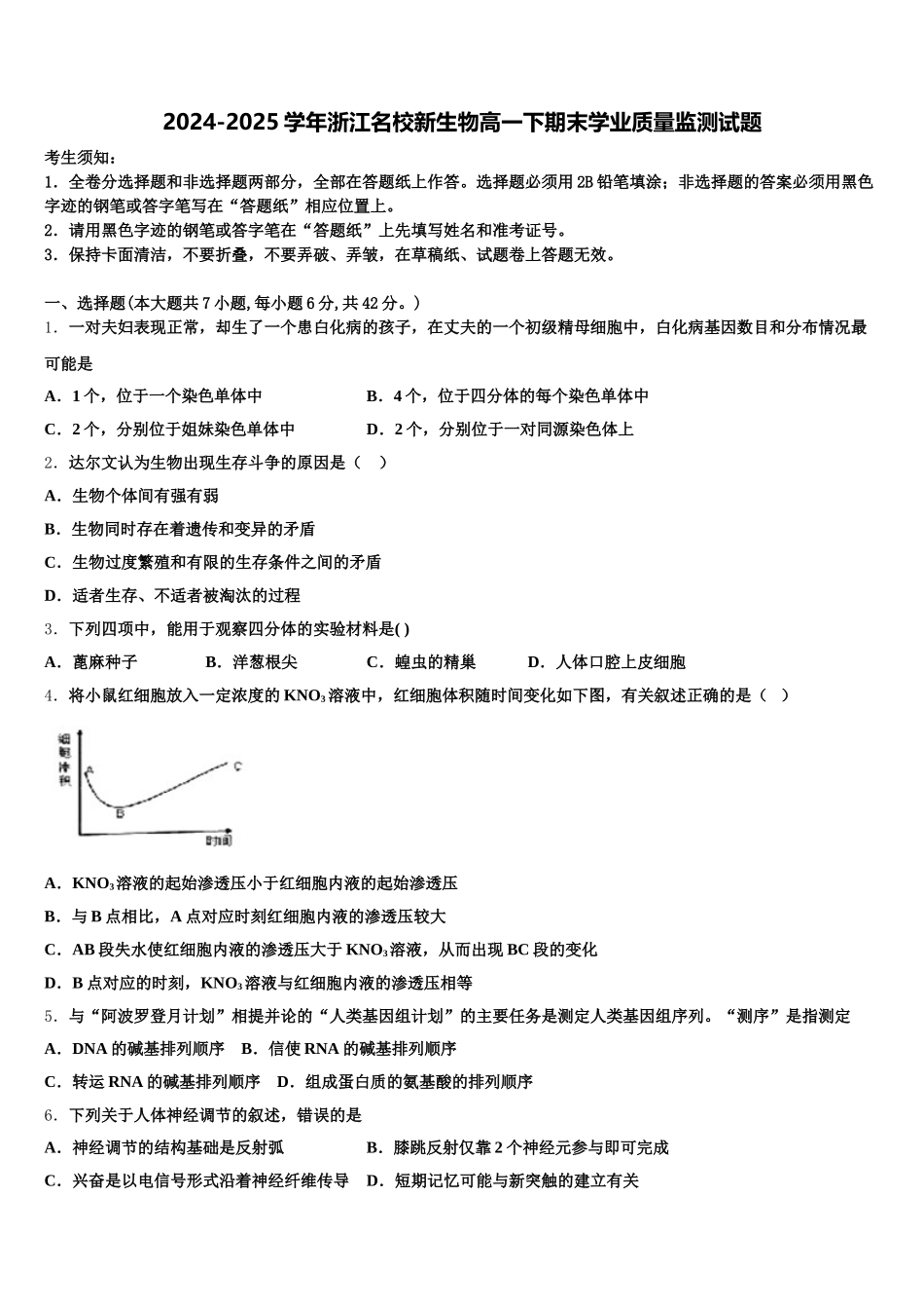 2024-2025学年浙江名校新生物高一下期末学业质量监测试题含解析_第1页