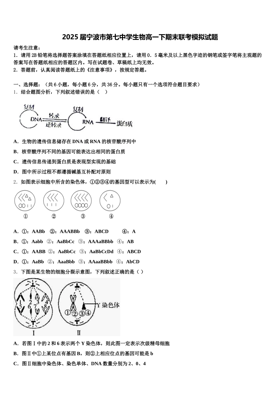 2025届宁波市第七中学生物高一下期末联考模拟试题含解析_第1页