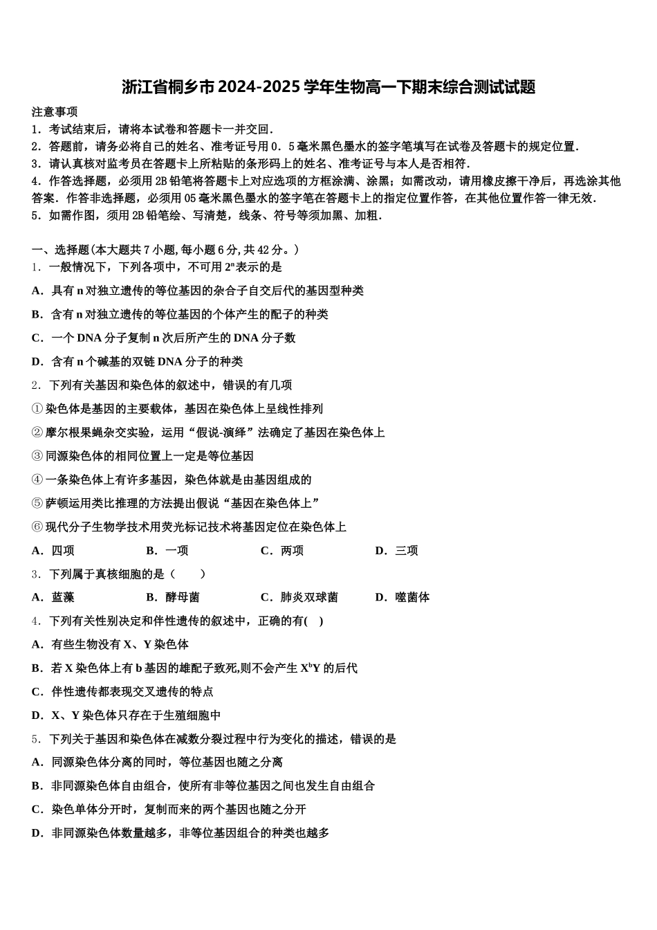 浙江省桐乡市2024-2025学年生物高一下期末综合测试试题含解析_第1页