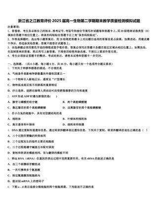 浙江省之江教育评价2025届高一生物第二学期期末教学质量检测模拟试题含解析