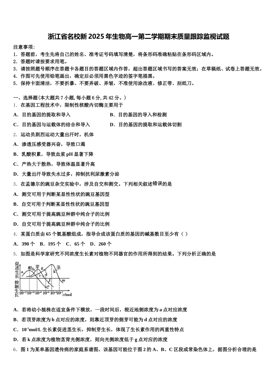 浙江省名校新2025年生物高一第二学期期末质量跟踪监视试题含解析_第1页