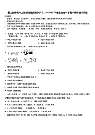 浙江省瑞安市上海新纪元高级中学2024-2025学年生物高一下期末调研模拟试题含解析