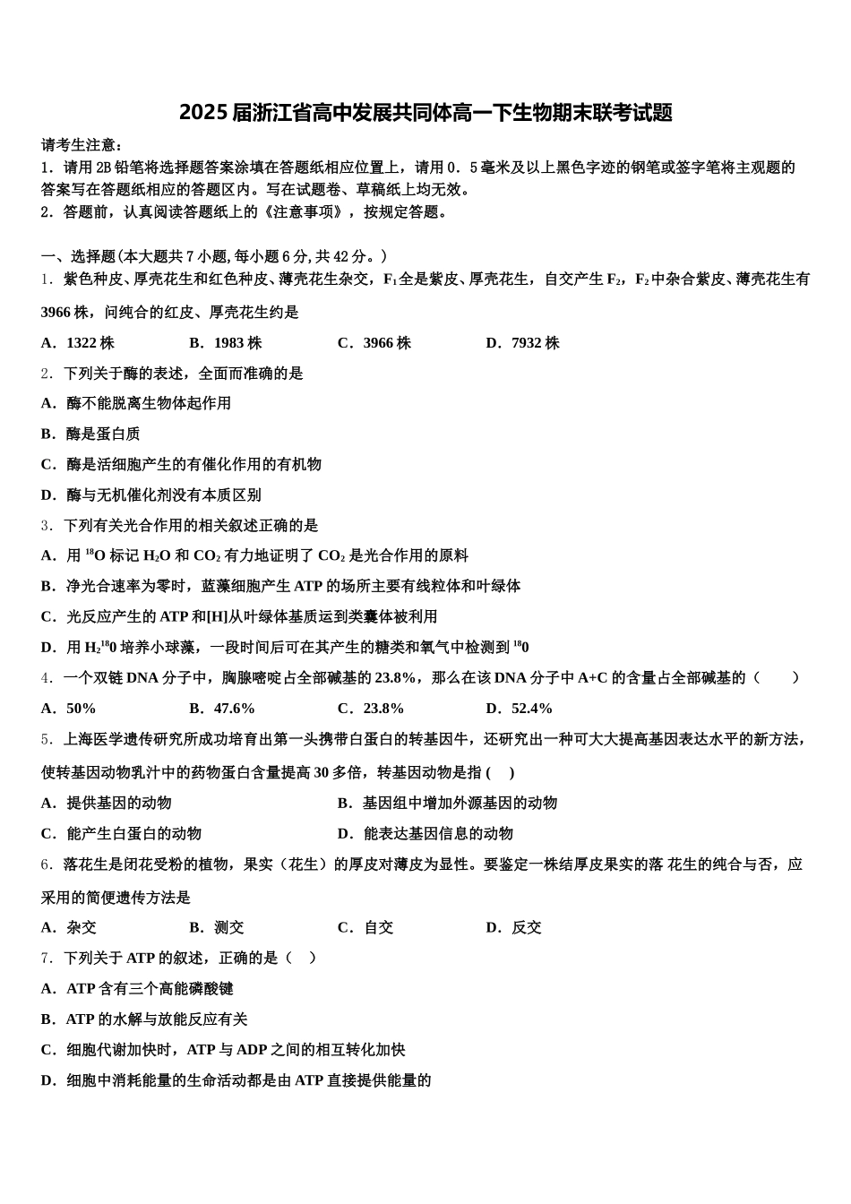2025届浙江省高中发展共同体高一下生物期末联考试题含解析_第1页