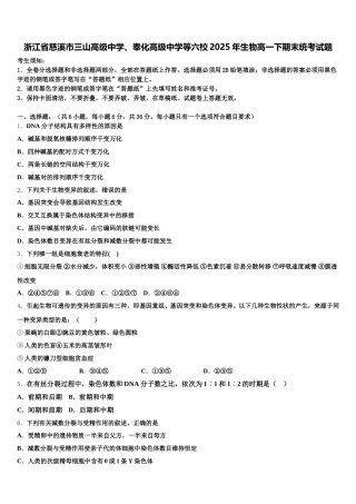 浙江省慈溪市三山高级中学、奉化高级中学等六校2025年生物高一下期末统考试题含解析