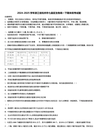 2024-2025学年浙江省杭州市七县区生物高一下期末统考试题含解析