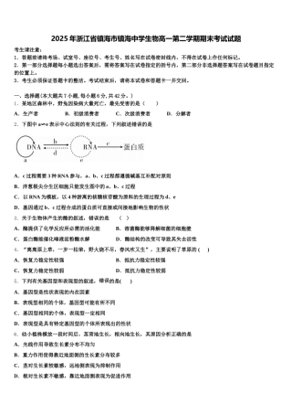 2025年浙江省镇海市镇海中学生物高一第二学期期末考试试题含解析