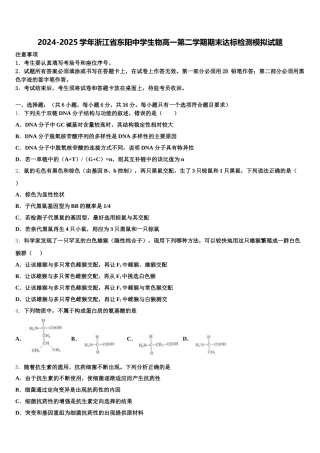 2024-2025学年浙江省东阳中学生物高一第二学期期末达标检测模拟试题含解析