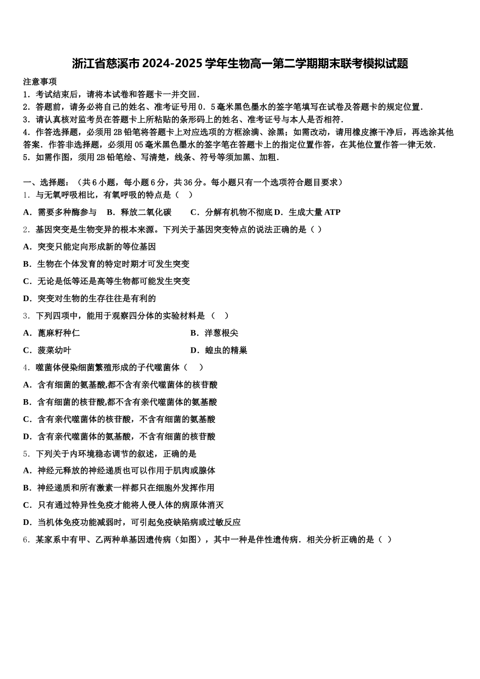 浙江省慈溪市2024-2025学年生物高一第二学期期末联考模拟试题含解析_第1页