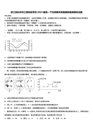 浙江省杭州市江南实验学校2025届高一下生物期末质量跟踪监视模拟试题含解析