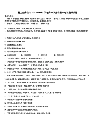 浙江省舟山市2024-2025学年高一下生物期末考试模拟试题含解析