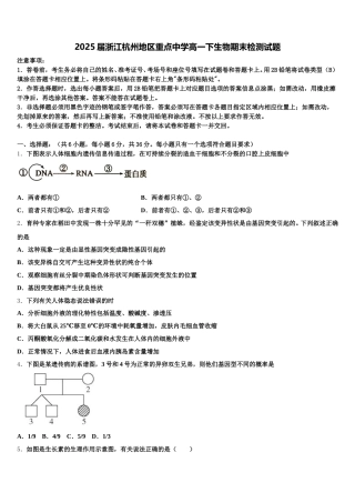 2025届浙江杭州地区重点中学高一下生物期末检测试题含解析