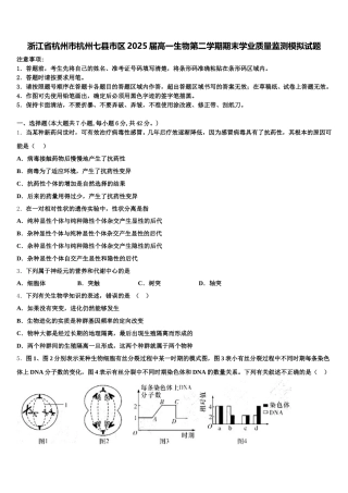 浙江省杭州市杭州七县市区2025届高一生物第二学期期末学业质量监测模拟试题含解析