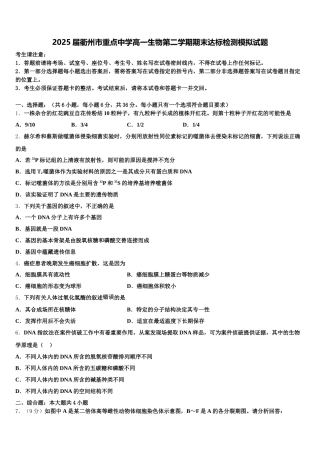 2025届衢州市重点中学高一生物第二学期期末达标检测模拟试题含解析