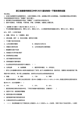浙江省建德市新安江中学2025届生物高一下期末调研试题含解析