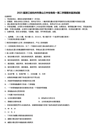 2025届浙江省杭州市萧山三中生物高一第二学期期末监测试题含解析